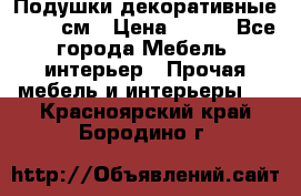 Подушки декоративные 50x50 см › Цена ­ 450 - Все города Мебель, интерьер » Прочая мебель и интерьеры   . Красноярский край,Бородино г.